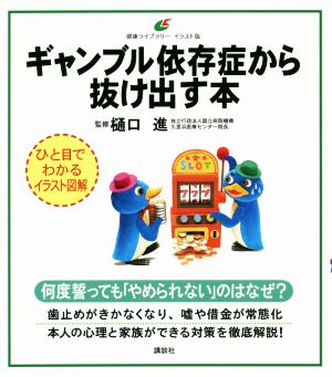 ギャンブル依存症から抜け出す本 健康ライブラリーイラスト版