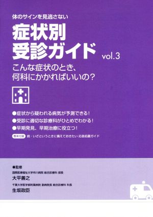 体のサインを見逃さない 症状別受診ガイド(vol.3) こんな症状のとき、何科にかかればいいの？