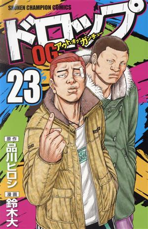 ドロップOG(23) 少年チャンピオンC