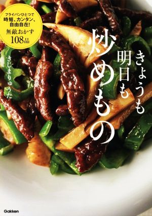 きょうも明日も炒めもの フライパンひとつで時短、カンタン、自由自在！無敵おかず108品