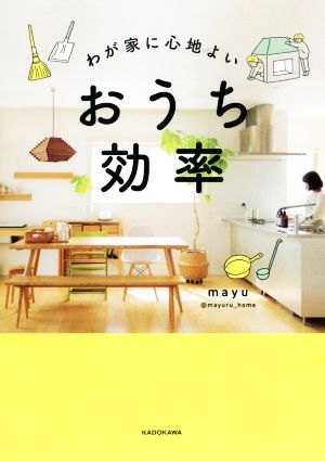 わが家に心地よいおうち効率