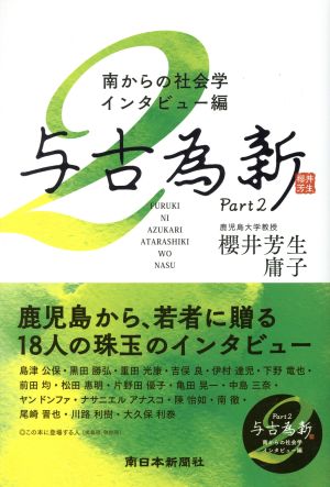 与古為新(Part2) 南からの社会学・インタビュー編