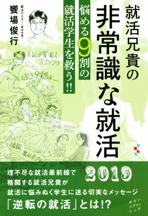 就活兄貴の非常識な就活 悩める9割の就活学生を救う!!