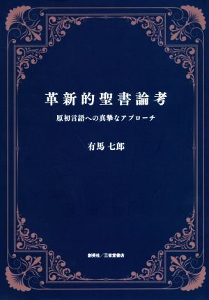 革新的聖書論考 原初言語への真摯なアプローチ