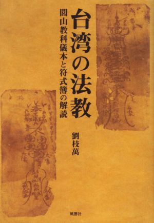 台湾の法教 閭山教科儀本と符式薄の解説