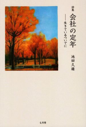 詩集 会社の定年-生きているついでに