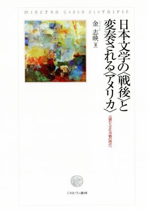 日本文学の〈戦後〉と変奏される〈アメリカ〉 占領から文化冷戦の時代へ