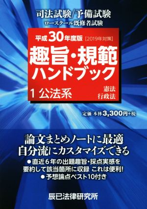 趣旨・規範ハンドブック 平成30年度版(2019年対策)(1) 司法試験 予備試験ロースクール既修者試験 公法系