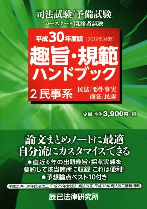 趣旨・規範ハンドブック 平成30年度版(2019年対策)(2) 司法試験 予備試験ロースクール既修者試験 民事系