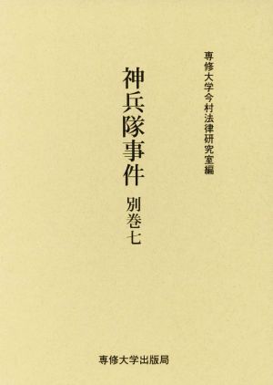 神兵隊事件(別巻七) 今村力三郎訴訟記録