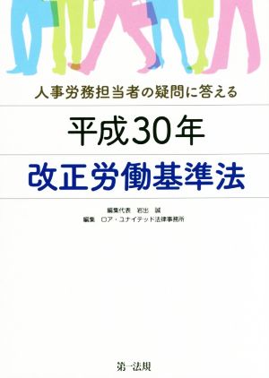 平成30年 改正労働基準法 人事労務担当者の疑問に答える