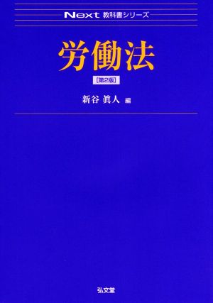 労働法 第2版 Next教科書シリーズ