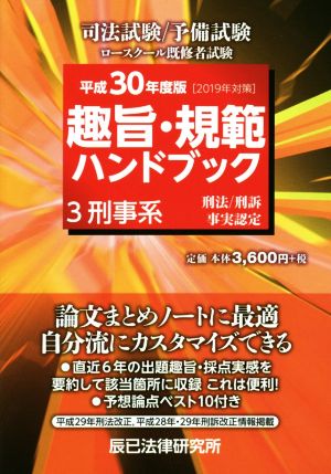 趣旨・規範ハンドブック 平成30年度版(2019年対策)(3) 司法試験 予備試験ロースクール既修者試験 刑事系