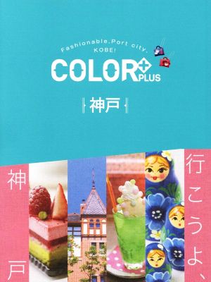 神戸 COLOR PLUS