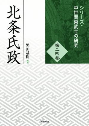 北条氏政 シリーズ・中世関東武士の研究第二四巻