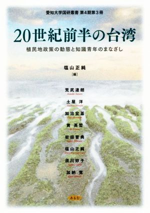 20世紀前半の台湾植民地政策の動態と知識青年のまなざし愛知大学国研叢書第4期 第3冊