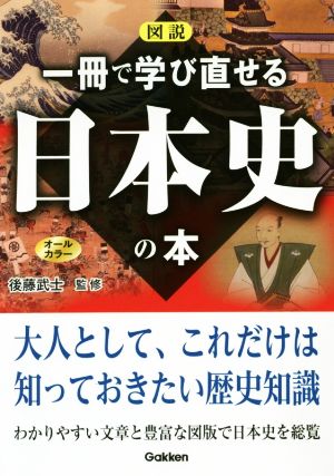 図説 一冊で学び直せる日本史の本