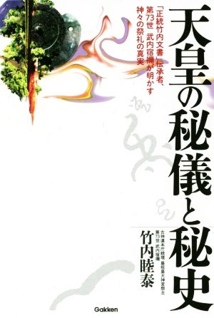 天皇の秘儀と秘史 「正統竹内文書」伝承者、第73世 武内宿禰が明かす神々の祭礼の真実