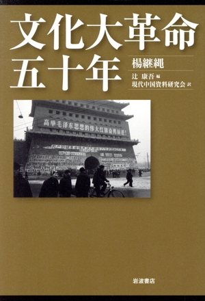 文化大革命五十年 中古本・書籍 | ブックオフ公式オンラインストア