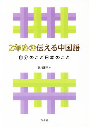 2年めの伝える中国語 自分のこと日本のこと