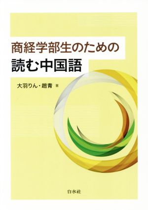 商経学部生のための読む中国語