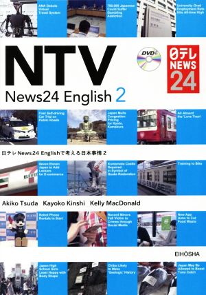 日テレNews24 Englishで考える日本事情(2)