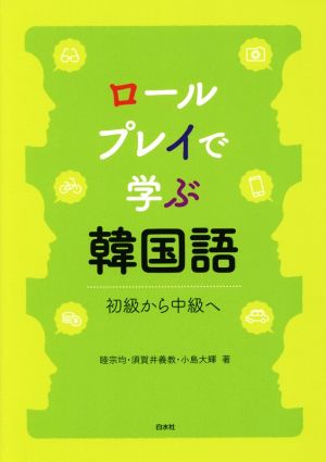 ロールプレイで学ぶ韓国語初級～中級へ