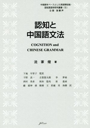 認知と中国語文法 中国語をベースとした言語類型論・認知言語学研究叢書5