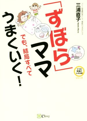 「ずぼら」ママでも、結局すべてうまくいく！ ママの笑顔がふえる本シリーズ