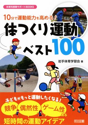 体つくり運動ベスト100 10分で運動能力を高める！ 体育科授業サポートBOOKS