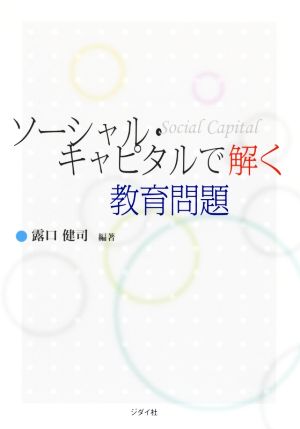 ソーシャル・キャピタルで解く教育問題