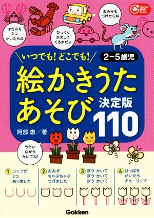 絵かきうたあそび決定版110 いつでも！どこでも！ 2～5歳児 Gakken保育Books