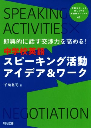 中学校英語スピーキング活動アイデア&ワーク 即興的に話す交渉力を高める！ 授業をグーンと楽しくする英語教材シリーズ