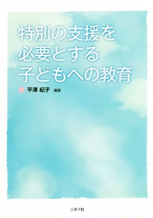 特別の支援を必要とする子どもへの教育