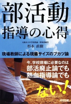 部活動指導の心得 現場教師による現場サイズのブカツ論