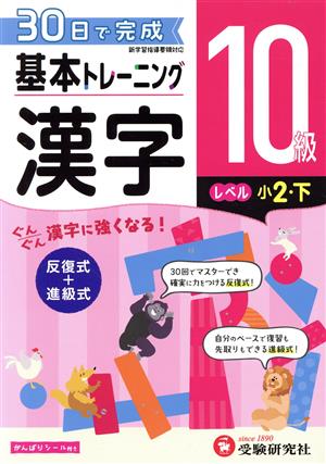 小学 基本トレーニング漢字10級 レベル:小2・下 30日で完成 反復式+進級式