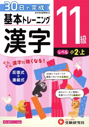 小学 基本トレーニング漢字11級 レベル:小2・上 30日で完成 反復式+進級式