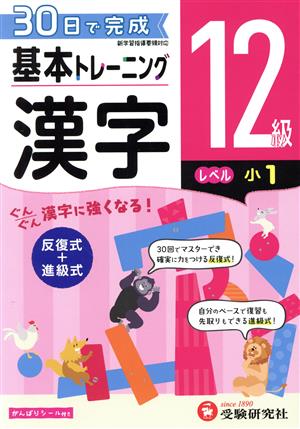 小学 基本トレーニング漢字12級 レベル:小1 30日で完成 反復式+進級式