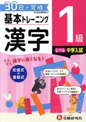 小学 基本トレーニング漢字1級 レベル:中学入試 30日で完成 反復式+進級式