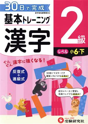 小学 基本トレーニング漢字2級 レベル:小6・下 30日で完成 反復式+進級式