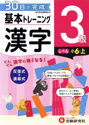 小学 基本トレーニング漢字3級 レベル:小6・上 30日で完成 反復式+進級式