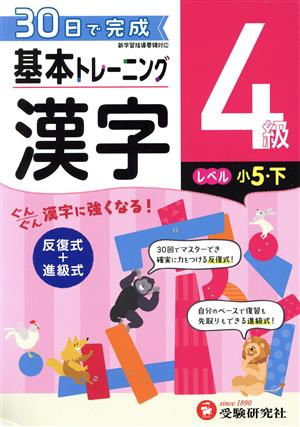 小学 基本トレーニング漢字4級 レベル:小5・下 30日で完成 反復式+進級式