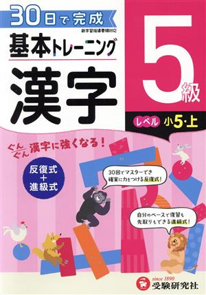 小学 基本トレーニング漢字5級 レベル:小5・上 30日で完成 反復式+進級式