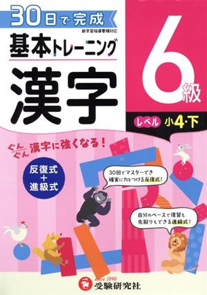 小学 基本トレーニング漢字6級 レベル:小4・下 30日で完成 反復式+進級式