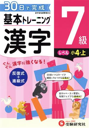 小学 基本トレーニング漢字7級 レベル:小4・上 30日で完成 反復式+進級式