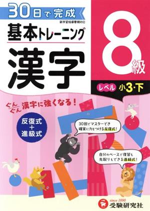 小学 基本トレーニング漢字8級 レベル:小3・下 30日で完成 反復式+進級式