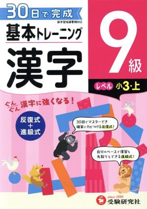 小学 基本トレーニング漢字9級 レベル:小3・上 30日で完成 反復式+進級式