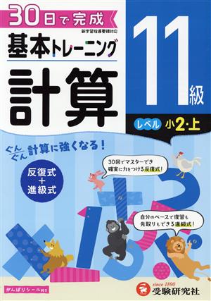 小学 基本トレーニング計算11級 レベル:小2・上 30日で完成 反復式+進級式