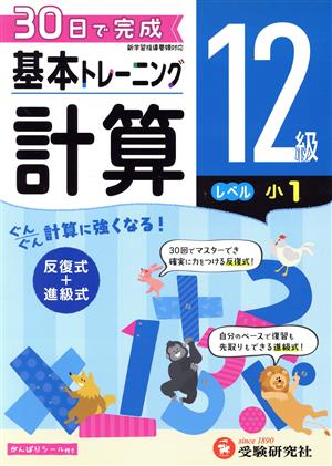 小学 基本トレーニング計算12級 レベル:小1 30日で完成 反復式+進級式