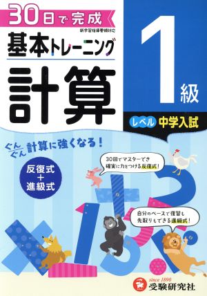 小学 基本トレーニング計算1級 レベル:中学入試 30日で完成 反復式+進級式